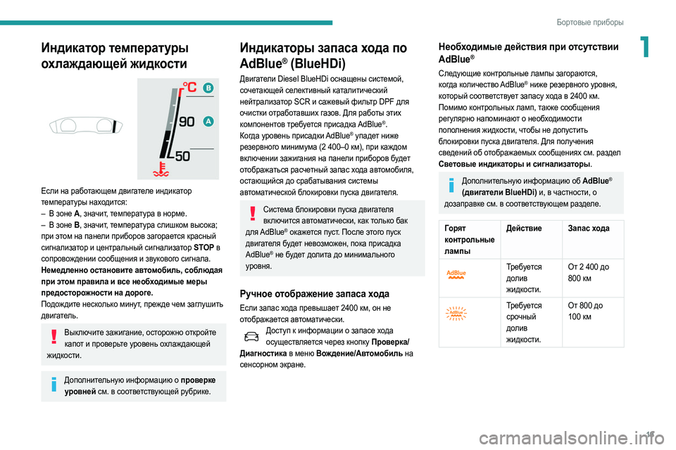 Peugeot 508 2020  Инструкция по эксплуатации (in Russian) 19
Бортовые приборы
1Индикатор температуры 
охлаждающей жидкости
 
 
Если на работающем двигателе индикатор 
т