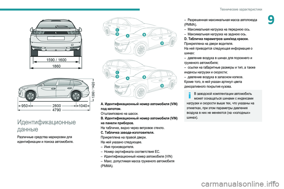Peugeot 508 2020  Инструкция по эксплуатации (in Russian) 217
Технические характеристики
9
 
 
 
Идентификационные 
данные
Различные средства маркировки для 
идентификац