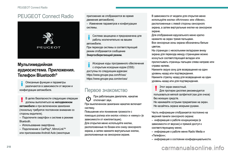 Peugeot 508 2020  Инструкция по эксплуатации (in Russian) 218
PEUGEOT Connect Radio
PEUGEOT Connect Radio 
 
Мультимедийная 
аудиосистема. Приложения. 
Телефон Bluetooth
®
Описанные функции и па