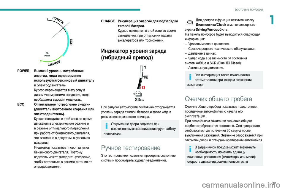 Peugeot 508 2020  Инструкция по эксплуатации (in Russian) 21
Бортовые приборы
1
 
POWERВысокий уровень потребления 
энергии, когда одновременно 
используются бензиновый д