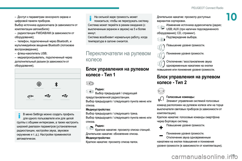 Peugeot 508 2020  Инструкция по эксплуатации (in Russian) 219
PEUGEOT Connect Radio
10– Доступ к параметрам сенсорного экрана и 
цифровой панели приборов.
Выбор источника аудиоси