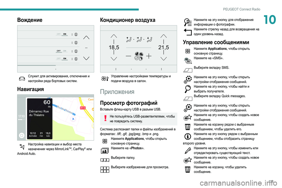 Peugeot 508 2020  Инструкция по эксплуатации (in Russian) 221
PEUGEOT Connect Radio
10Вождение 
 
Служит для активирования, отключения и настройки ряда бортовых систем.
Навигация 
 