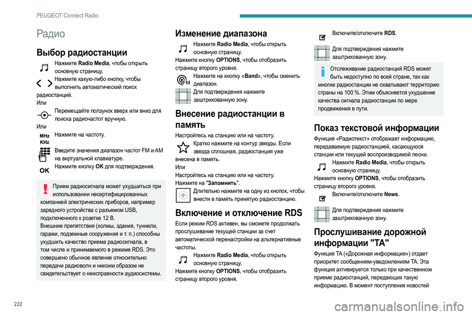 Peugeot 508 2020  Инструкция по эксплуатации (in Russian) 222
PEUGEOT Connect Radio
Радио
Выбор радиостанции
Нажмите Radio Media, чтобы открыть основную страницу.
Нажмите какую-либо к