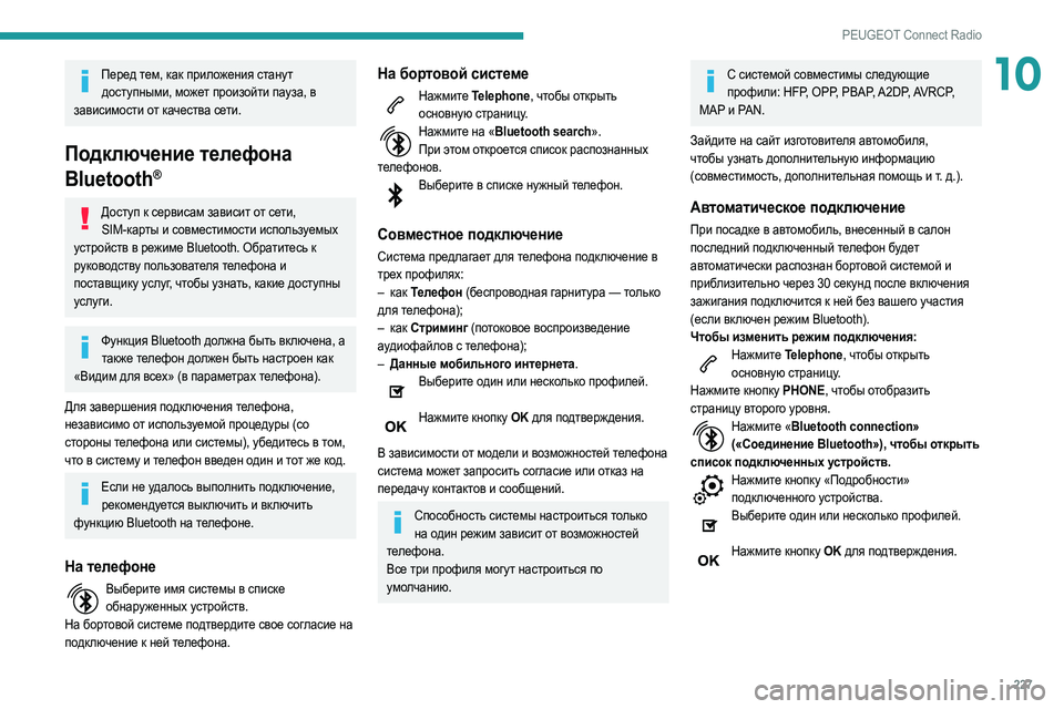Peugeot 508 2020  Инструкция по эксплуатации (in Russian) 227
PEUGEOT Connect Radio
10Перед тем, как приложения станут доступными, может произойти пауза, в 
зависимости от качества