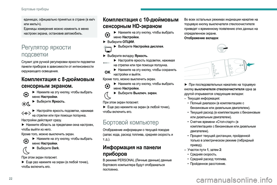 Peugeot 508 2020  Инструкция по эксплуатации (in Russian) 22
Бортовые приборы
единицах, официально принятых в стране (в км/ч 
или миль/ч).
Единицы измерения можно изменит