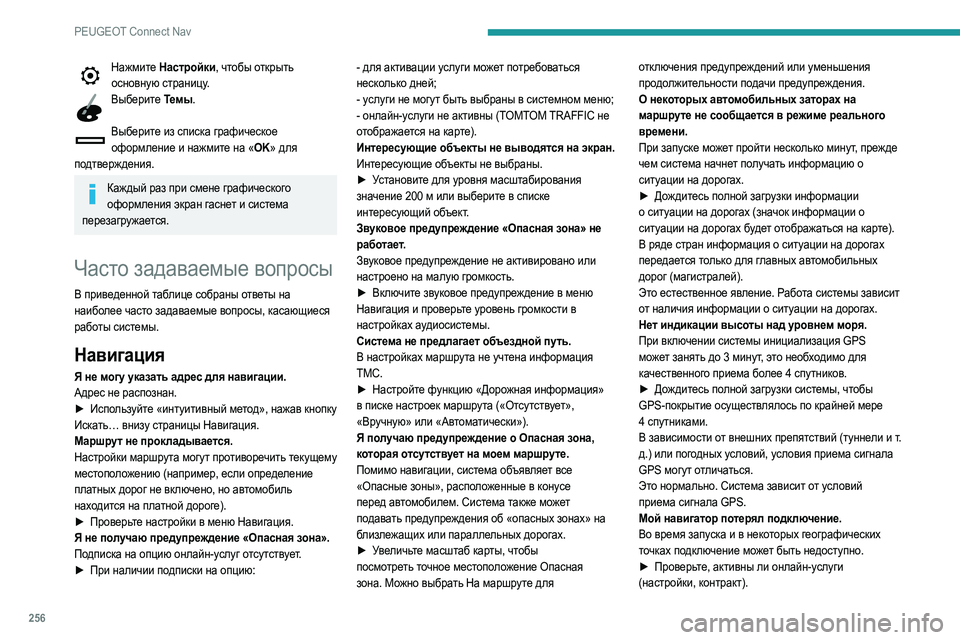 Peugeot 508 2020  Инструкция по эксплуатации (in Russian) 256
PEUGEOT Connect Nav
Нажмите Настройки, чтобы открыть основную страницу.
Выберите Темы . 
Выберите из списка графичес