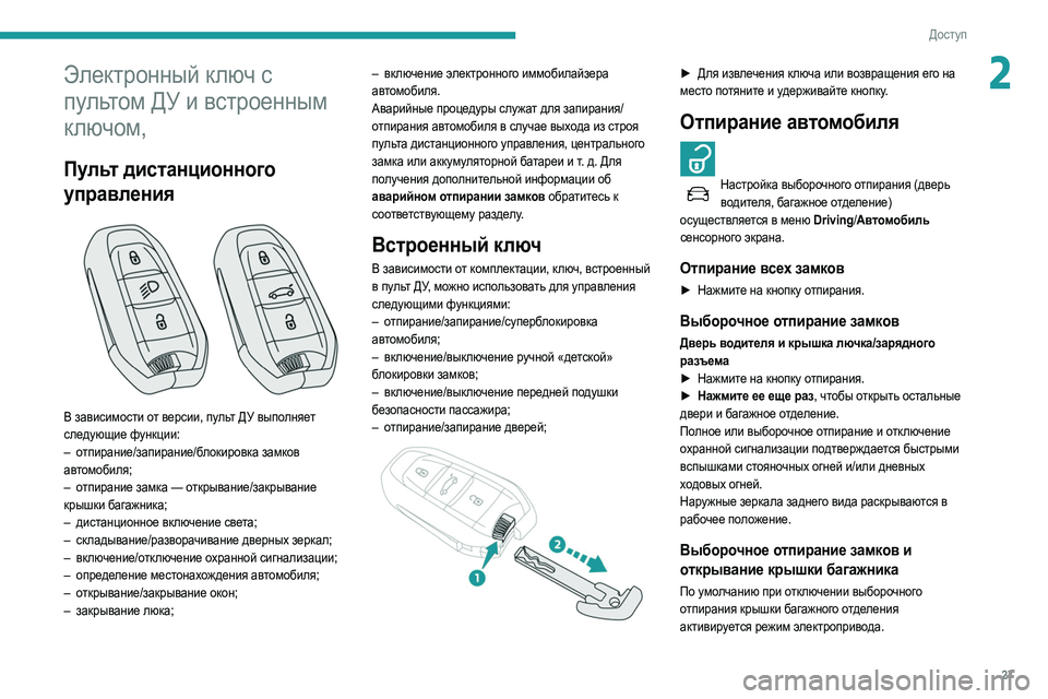 Peugeot 508 2020 Инструкция по эксплуатации (in Russian) 27
Доступ
2Электронный ключ с
пультом ДУ и встроенным
ключом,
Пульт дистанционного
управления
В зависимос Peugeot 508 2020 Инструкция по эксплуатации (in Russian) 27
Доступ
2Электронный ключ с
пультом ДУ и встроенным
ключом,
Пульт дистанционного
управления
В зависимос