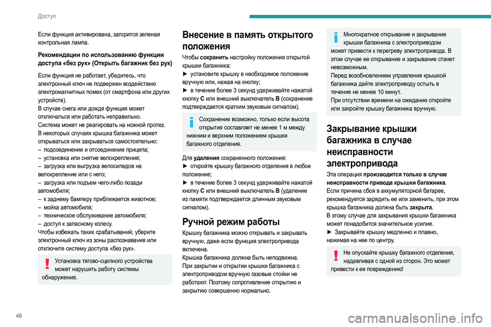 Peugeot 508 2020 Инструкция по эксплуатации (in Russian) 40
Доступ
Меры предосторожности
В целях предотвращения непреднамеренного открытия крышки
багажного отделен Peugeot 508 2020 Инструкция по эксплуатации (in Russian) 40
Доступ
Меры предосторожности
В целях предотвращения непреднамеренного открытия крышки
багажного отделен