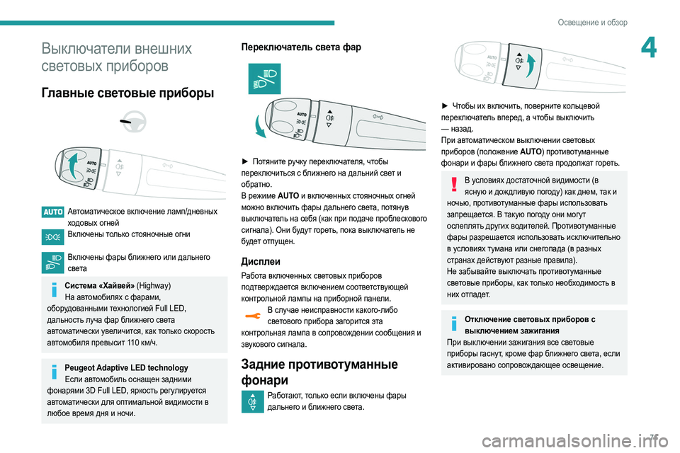 Peugeot 508 2020  Инструкция по эксплуатации (in Russian) 71
Освещение и обзор
4Выключатели внешних 
световых приборов
Главные световые приборы 
 
 
 
Автоматическое вкл