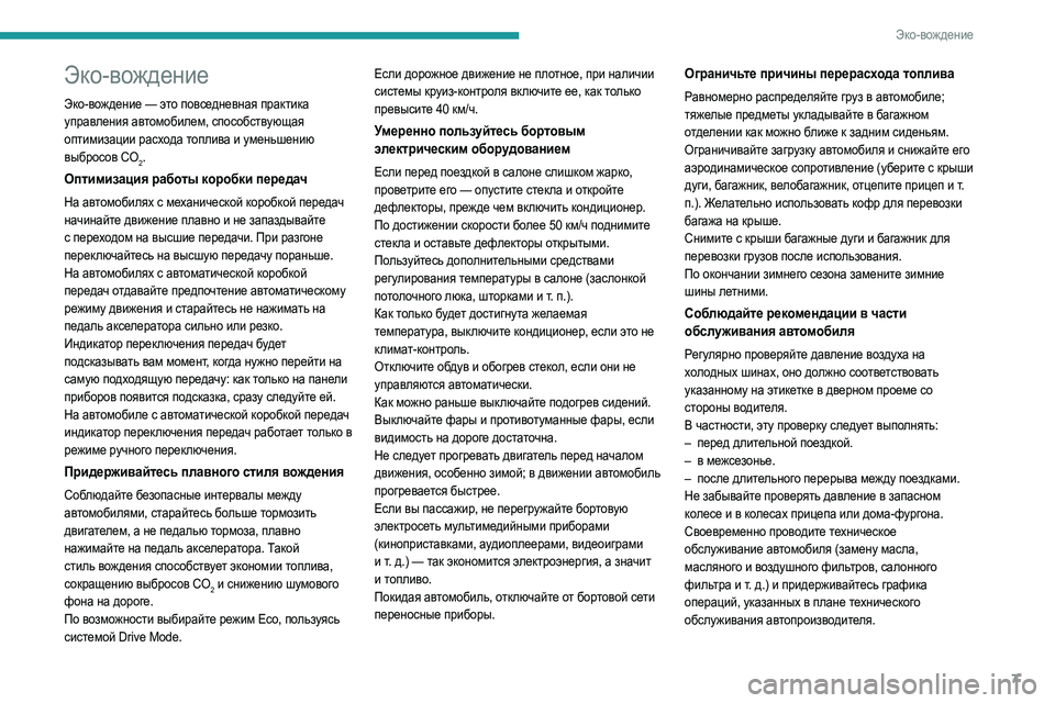 Peugeot 508 2020 Инструкция по эксплуатации (in Russian) 7
Эко-вождение
Эко-вождение
Эко-вождение — это повседневная практика
уп равления автомобилем, способствующа Peugeot 508 2020 Инструкция по эксплуатации (in Russian) 7
Эко-вождение
Эко-вождение
Эко-вождение — это повседневная практика
уп равления автомобилем, способствующа