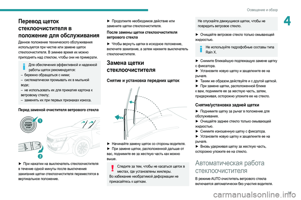 Peugeot 508 2020  Инструкция по эксплуатации (in Russian) 79
Освещение и обзор
4Перевод щеток 
стеклоочистителя в 
положение для обслуживания
Данное положение техничес