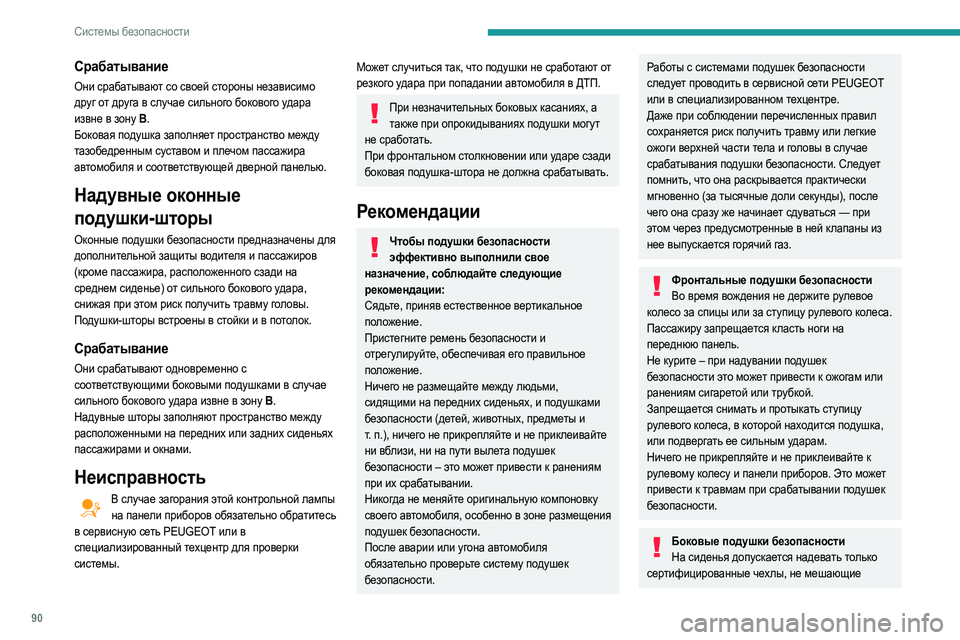 Peugeot 508 2020  Инструкция по эксплуатации (in Russian) 90
Системы безопасности
Срабатывание
Они срабатывают со своей стороны независимо 
друг от друга в случае силь