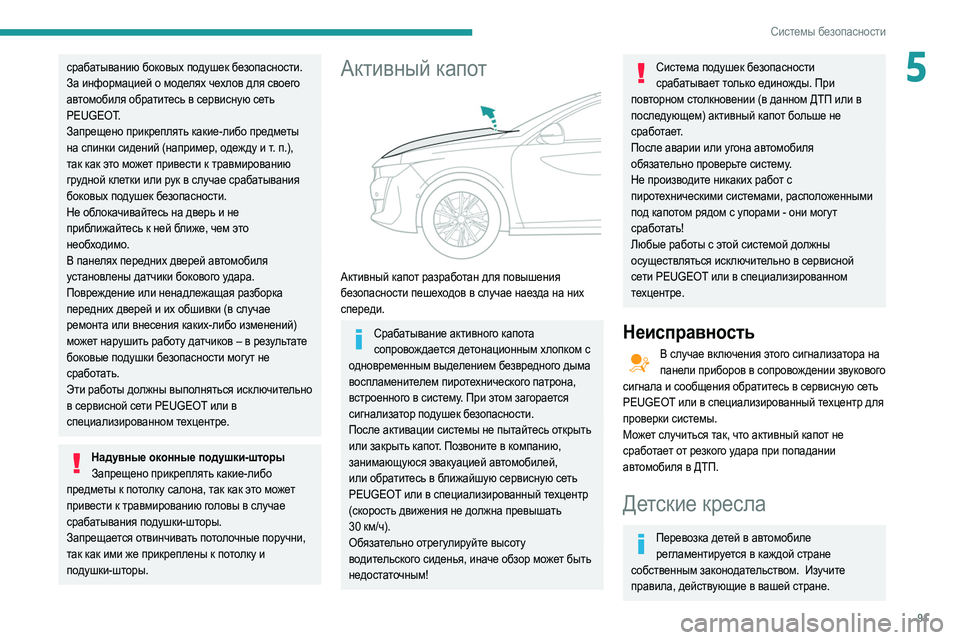 Peugeot 508 2020  Инструкция по эксплуатации (in Russian) 91
Системы безопасности
5срабатыванию боковых подушек безопасности. 
За информацией о моделях чехлов для свое
