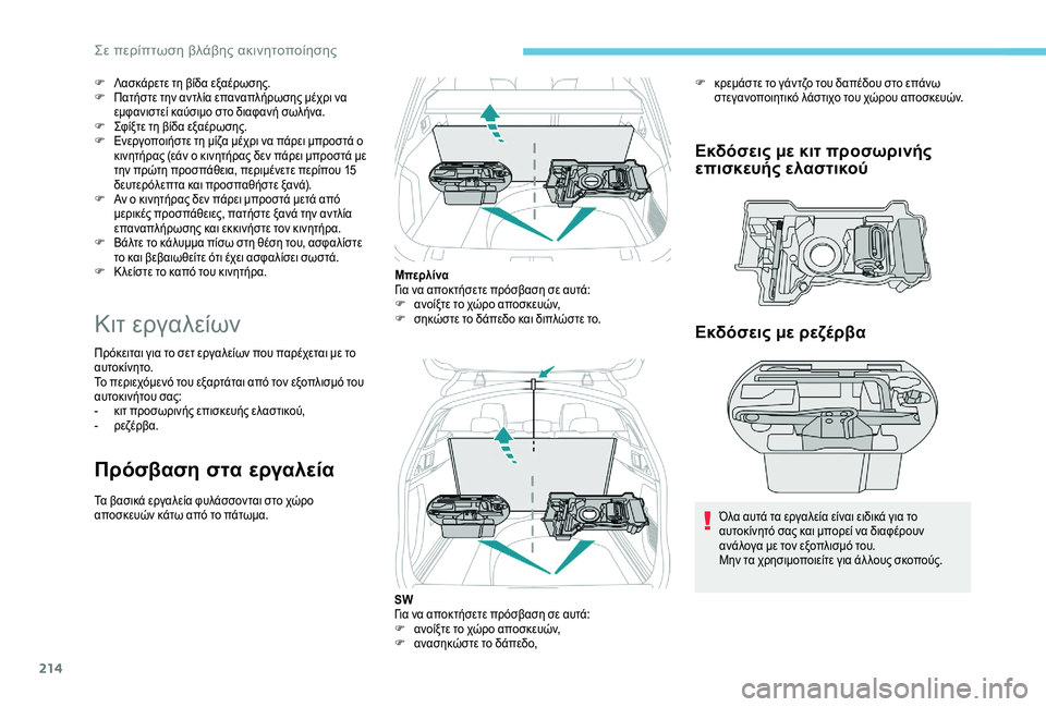 Peugeot 508 2019  Εγχειρίδιο χρήσης (in Greek) 214
F Λασκάρετε τη βίδα εξαέρωσης.
F Πατήστε την αντλία επαναπλήρωσης μέχρι να 
εμφανιστεί καύσιμο στο διαφανή σ
