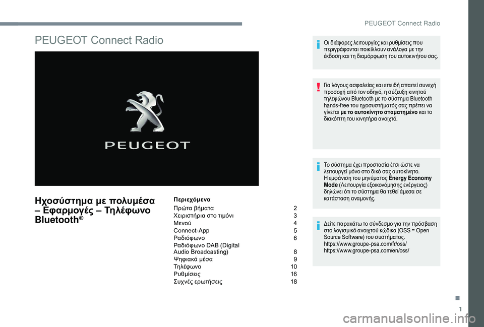 Peugeot 508 2019 Εγχειρίδιο χρήσης (in Greek) 1
PEUGEOT Connect Radio
Ηχοσύστημα με πολυμέσα
– Εφαρμογές – Τηλέφωνο
Bluetooth
®
Περιεχόμενα
Πρώτα βήματα
2
Χ
ειριστήρι Peugeot 508 2019 Εγχειρίδιο χρήσης (in Greek) 1
PEUGEOT Connect Radio
Ηχοσύστημα με πολυμέσα
– Εφαρμογές – Τηλέφωνο
Bluetooth
®
Περιεχόμενα
Πρώτα βήματα
2
Χ
ειριστήρι