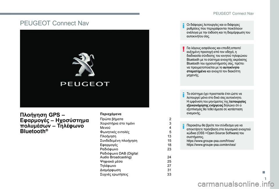 Peugeot 508 2019  Εγχειρίδιο χρήσης (in Greek) 1
PEUGEOT Connect Nav
Πλοήγηση GPS – 
Εφαρμογές – Ηχοσύστημα 
πολυμέσων – Τηλέφωνο 
Bluetooth
®
Περιεχόμενα
Πρώτα βήματα  
2
Χ