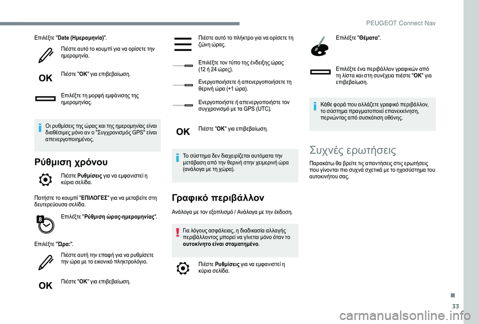 Peugeot 508 2019 Εγχειρίδιο χρήσης (in Greek) 33
Επιλέξτε "Date (Ημερομηνία) ".
Πιέστε αυτό το κουμπί για να ορίσετε την
ημερομηνία.
Πιέστε " ΟΚ" για επι Peugeot 508 2019 Εγχειρίδιο χρήσης (in Greek) 33
Επιλέξτε "Date (Ημερομηνία) ".
Πιέστε αυτό το κουμπί για να ορίσετε την
ημερομηνία.
Πιέστε " ΟΚ" για επι