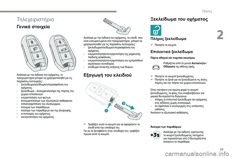 Peugeot 508 2019 Εγχειρίδιο χρήσης (in Greek) 35
Τηλεχειριστήριο
Γενικά στοιχείαΕξαγωγή του κλειδιούΞεκλείδωμα του οχήματος
Πλήρες ξεκλείδωμα
F Πατήστε τ Peugeot 508 2019 Εγχειρίδιο χρήσης (in Greek) 35
Τηλεχειριστήριο
Γενικά στοιχείαΕξαγωγή του κλειδιούΞεκλείδωμα του οχήματος
Πλήρες ξεκλείδωμα
F Πατήστε τ
