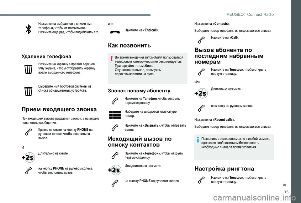 Peugeot 508 2019  Инструкция по эксплуатации (in Russian) 15
Нажмите на выбранное в списке имя 
телефона, чтобы отк лючить его.
Нажмите еще раз, чтобы подк лючить его.
Уда