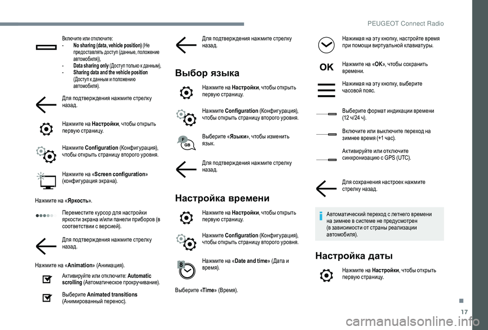 Peugeot 508 2019  Инструкция по эксплуатации (in Russian) 17
Включите или отключите:
- N o sharing (data, vehicle position) (Не 
предоставлять доступ (данные, положение 
автомобиля)),
-
 
D
 a