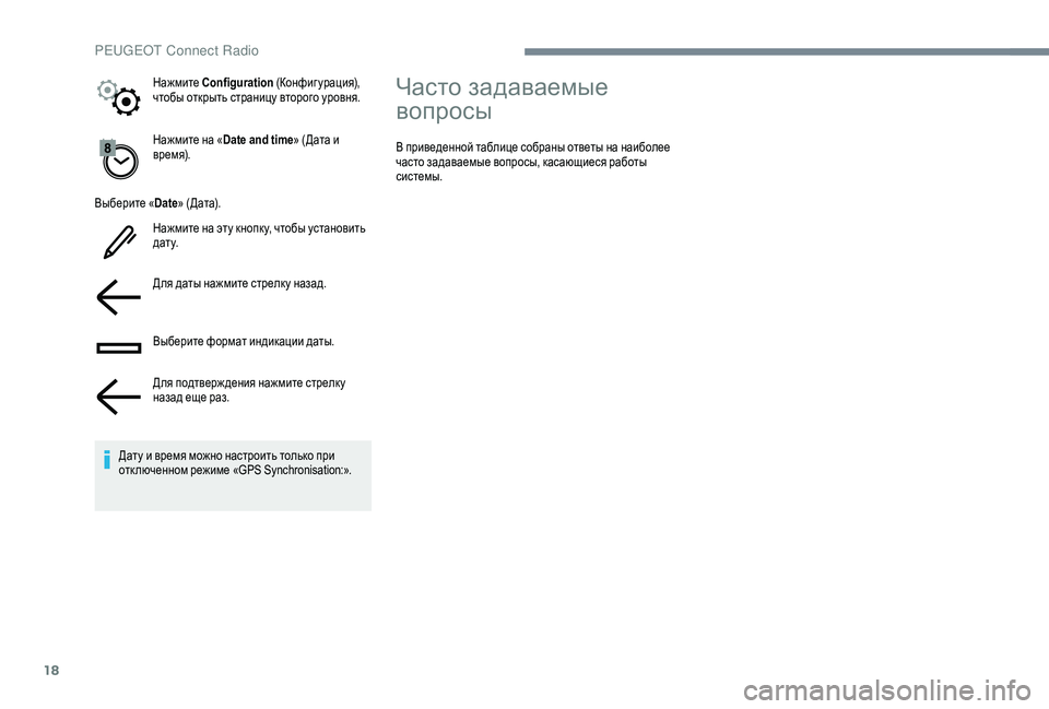 Peugeot 508 2019  Инструкция по эксплуатации (in Russian) 18
Нажмите на «Date and time » (Дата и 
время).
Выберите « Date» (Дата).
Нажмите на эту кнопк у, чтобы установить 
д а т у.
Дл