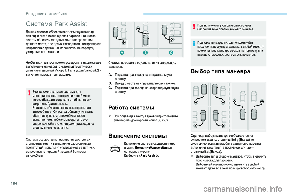 Peugeot 508 2018  Инструкция по эксплуатации (in Russian) 184
Система Park Assist 
Данная система обеспечивает активную помощь 
при парковке: она определяет парковочное мест