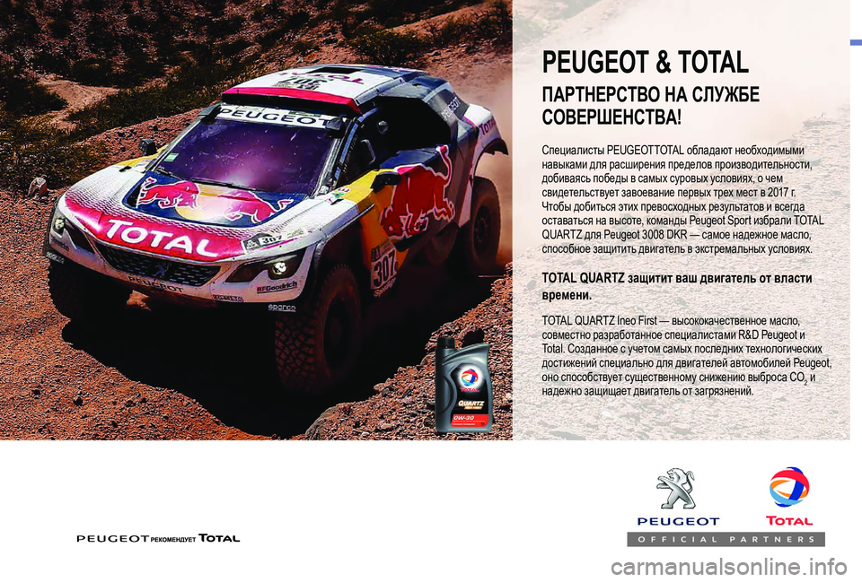 Peugeot 508 2018  Инструкция по эксплуатации (in Russian) Специалисты PEUGEOTTOTAL обладают необходимыми 
навыками для расширения пределов производительности, 
добиваясь 