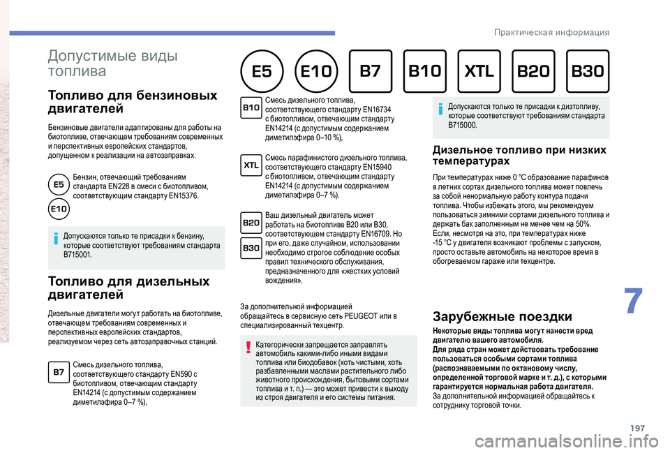 Peugeot 508 2018  Инструкция по эксплуатации (in Russian) 197
Специалисты PEUGEOTTOTAL обладают необходимыми 
навыками для расширения пределов производительности, 
добиваяс