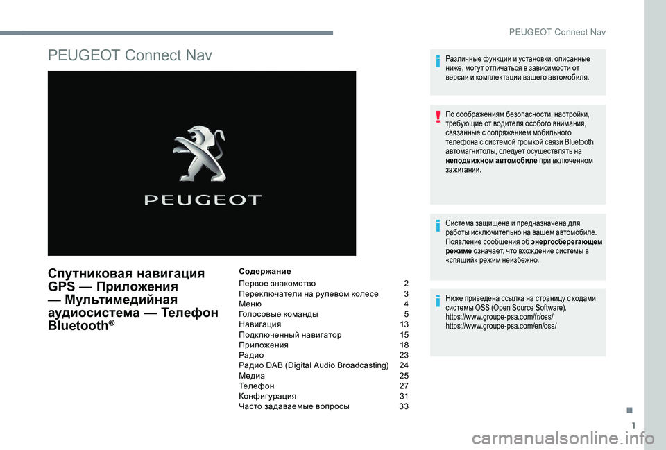 Peugeot 508 2018  Инструкция по эксплуатации (in Russian) 1
PEUGEOT Connect Nav
Спутниковая навигация 
GPS — Приложения 
— Мультимедийная 
аудиосистема — Телефон 
Bluetooth
®
Содерж