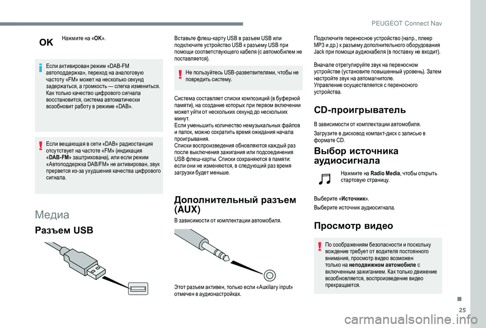 Peugeot 508 2018  Инструкция по эксплуатации (in Russian) 25
Нажмите на «OK».
Если активирован режим «DAB-FM 
автоподдержка», переход на аналоговую 
частоту «FM» может на нес