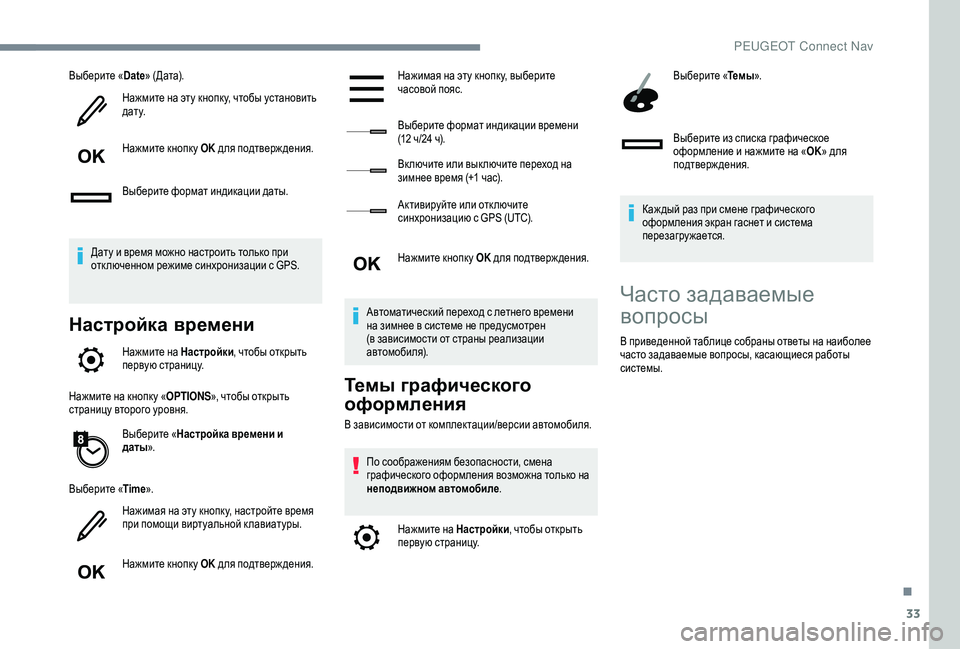 Peugeot 508 2018  Инструкция по эксплуатации (in Russian) 33
Выберите «Date» (Дата).
Нажмите на эту кнопк у, чтобы установить 
д а т у.
Нажмите кнопк у OK  для подтверждения.
В