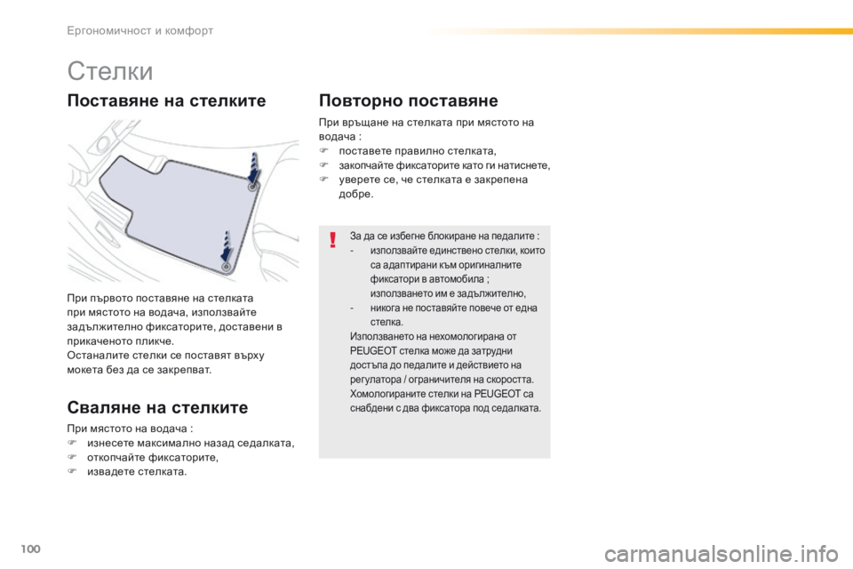 Peugeot 508 2016 Ръководство за експлоатация (in Bulgarian) 100
508_bg_Chap03_ergonomie-et-confort_ed01-2016
стелки
при първото поставяне на стелката
при мястото на водача, използвайте
задъ Peugeot 508 2016 Ръководство за експлоатация (in Bulgarian) 100
508_bg_Chap03_ergonomie-et-confort_ed01-2016
стелки
при първото поставяне на стелката
при мястото на водача, използвайте
задъ