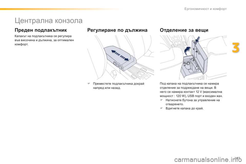 Peugeot 508 2016  Ръководство за експлоатация (in Bulgarian) 107
508_bg_Chap03_ergonomie-et-confort_ed01-2016
централна конзола
Преден подлакътник
капакът на подлакътника се рег улира 
във ви