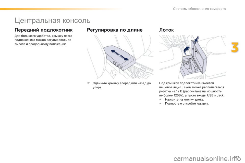 Peugeot 508 2016  Инструкция по эксплуатации (in Russian) 107
508_ru_Chap03_ergonomie-et-confort_ed01-2016
Центральная консоль
Передний подлокотник
Для большего удобства, крышку лотка 
под
