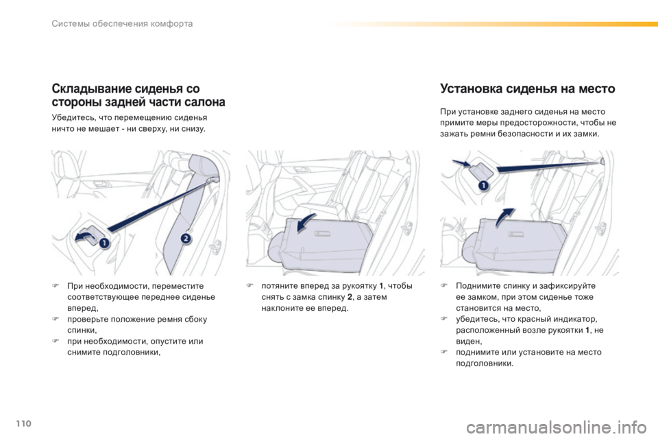 Peugeot 508 2016  Инструкция по эксплуатации (in Russian) 110
508_ru_Chap03_ergonomie-et-confort_ed01-2016
Складывание сиденья со 
стороны задней части салона
Убедитесь, что перемещению си