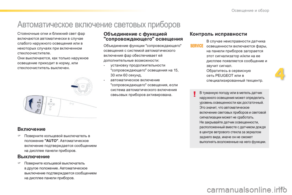 Peugeot 508 2016 Инструкция по эксплуатации (in Russian) 121
508_ru_Chap04_eclairage-et-visibilite_ed01-2016
В туманную погоду или в метель датчик
нару жного освещения может определить
уро Peugeot 508 2016 Инструкция по эксплуатации (in Russian) 121
508_ru_Chap04_eclairage-et-visibilite_ed01-2016
В туманную погоду или в метель датчик
нару жного освещения может определить
уро