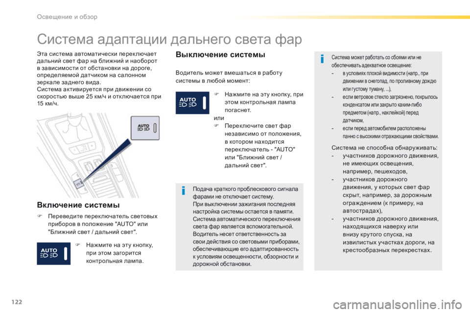 Peugeot 508 2016 Инструкция по эксплуатации (in Russian) 122
508_ru_Chap04_eclairage-et-visibilite_ed01-2016
Система адаптации дальнего света фар
Включение системы
Водитель может вмешатьс Peugeot 508 2016 Инструкция по эксплуатации (in Russian) 122
508_ru_Chap04_eclairage-et-visibilite_ed01-2016
Система адаптации дальнего света фар
Включение системы
Водитель может вмешатьс