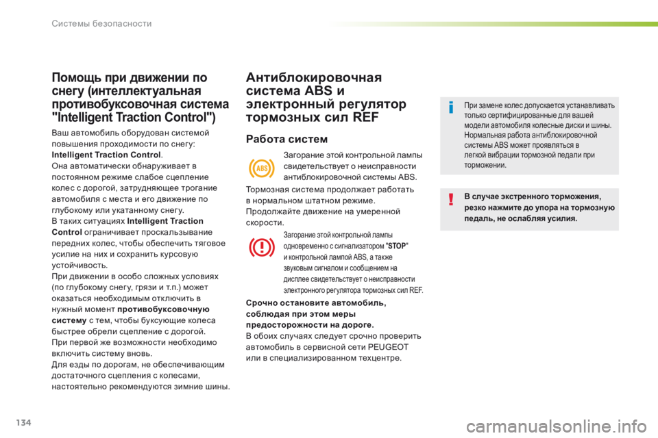 Peugeot 508 2016  Инструкция по эксплуатации (in Russian) 134
508_ru_Chap05_securite_ed01-2016
Помощь при движении по 
снегу (интеллектуальная 
противобуксовочная система 
"Intelligent Trac
