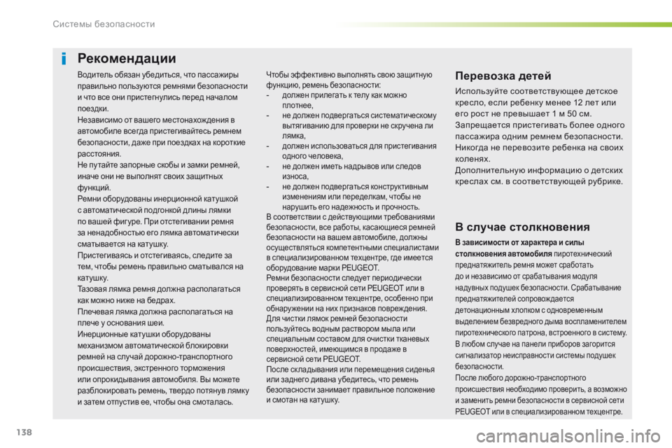 Peugeot 508 2016  Инструкция по эксплуатации (in Russian) 138
508_ru_Chap05_securite_ed01-2016
Водитель обязан убедиться, что пассажиры 
правильно пользуются ремнями безопасности 
и ч