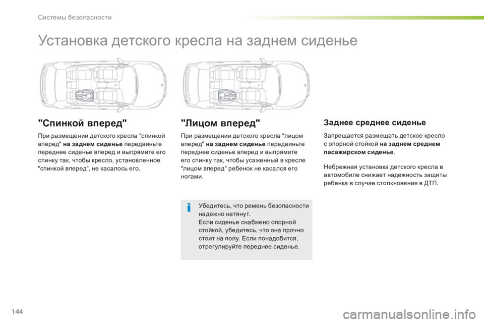 Peugeot 508 2016  Инструкция по эксплуатации (in Russian) 144
508_ru_Chap05_securite_ed01-2016
Установка детского кресла на заднем сиденье
"Спинкой вперед"
При размещении детског