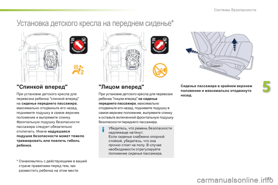 Peugeot 508 2016  Инструкция по эксплуатации (in Russian) 145
508_ru_Chap05_securite_ed01-2016
"Спинкой вперед""Лицом вперед"
При установке детского кресла для перевозки 
ребе