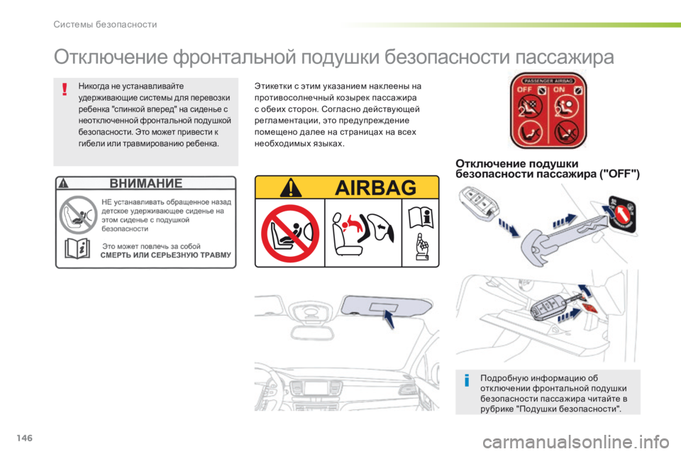 Peugeot 508 2016  Инструкция по эксплуатации (in Russian) 146
508_ru_Chap05_securite_ed01-2016
Отключение фронтальной подушки безопасности пассажира
Подробную информацию об 
отк люч
