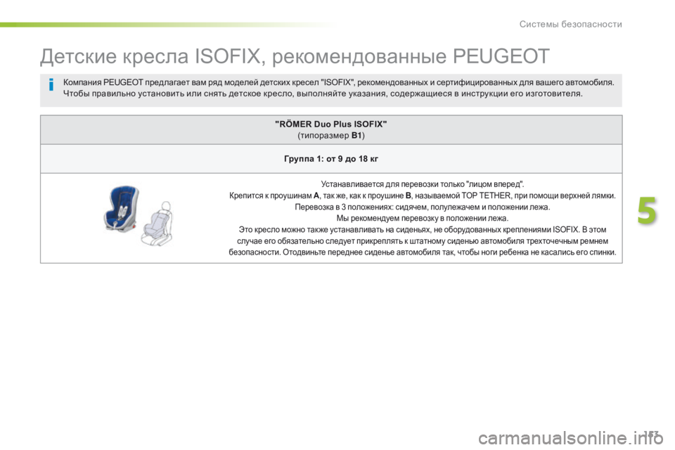 Peugeot 508 2016  Инструкция по эксплуатации (in Russian) 153
508_ru_Chap05_securite_ed01-2016
Детские кресла ISOFIX, рекомендованные PEUGEOT
"RÖMER Duo Plus ISOFIX" (типоразмер  B1)
Группа 1: от 9 до 