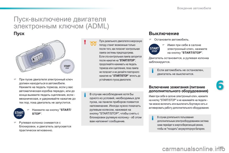 Peugeot 508 2016  Инструкция по эксплуатации (in Russian) 165
508_ru_Chap06_conduite_ed01-2016
Пуск дизельного двигателя в морозную 
погоду станет возможным только 
после того, как пог