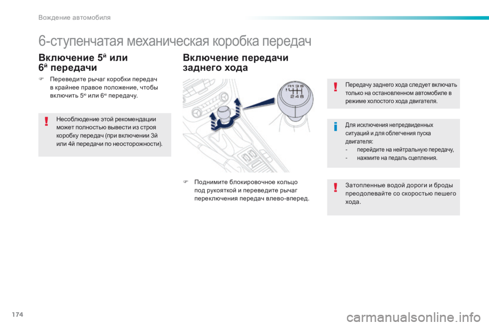Peugeot 508 2016  Инструкция по эксплуатации (in Russian) 174
508_ru_Chap06_conduite_ed01-2016
Передачу заднего хода следует вк лючать 
только на остановленном автомобиле в 
режиме хо
