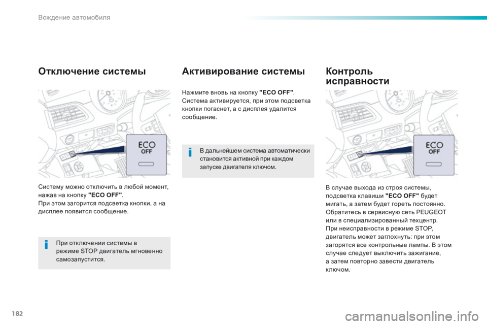 Peugeot 508 2016  Инструкция по эксплуатации (in Russian) 182
508_ru_Chap06_conduite_ed01-2016
В дальнейшем система автоматически 
становится активной при каж дом 
запуске двигателя к