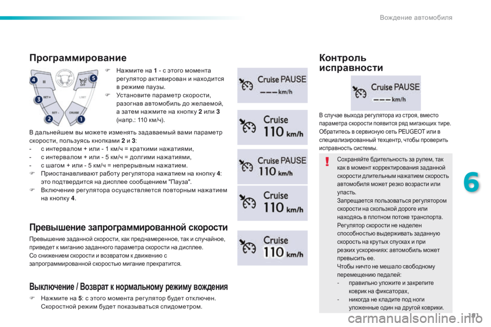 Peugeot 508 2016 Инструкция по эксплуатации (in Russian) 191
508_ru_Chap06_conduite_ed01-2016
F Нажмите на 1 - с этого момента рег улятор активирован и находится
в режиме паузы.
F
У
ста Peugeot 508 2016 Инструкция по эксплуатации (in Russian) 191
508_ru_Chap06_conduite_ed01-2016
F Нажмите на 1 - с этого момента рег улятор активирован и находится
в режиме паузы.
F
У
ста