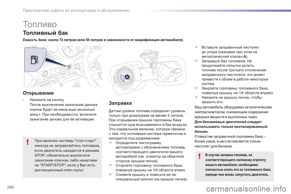 Peugeot 508 2016  Инструкция по эксплуатации (in Russian) 200
508_ru_Chap07_info-pratiques_ed01-2016
Топливо
Датчик уровня топлива определит уровень 
только при дозаправке не менее 5 лит