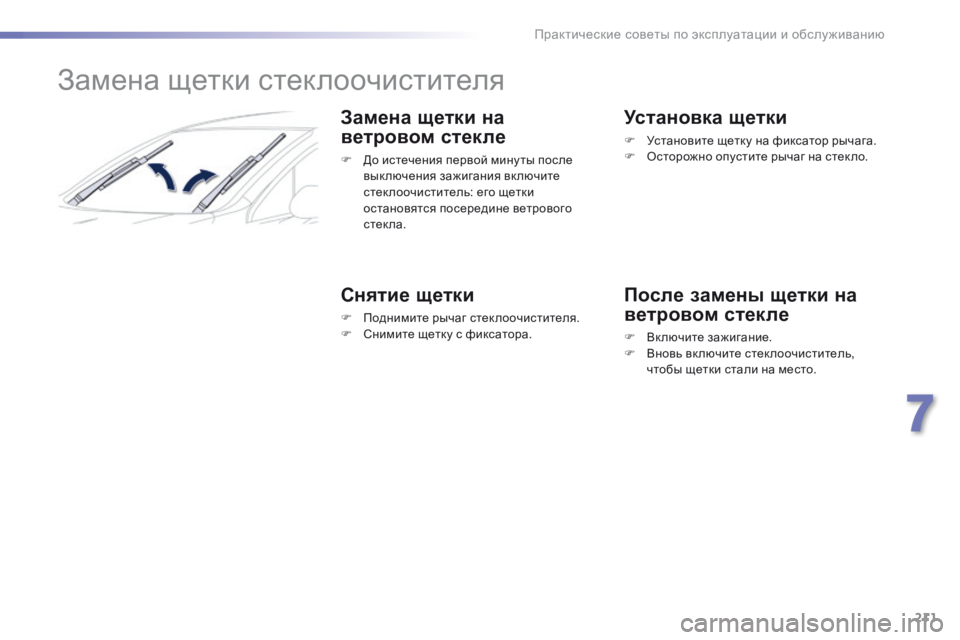 Peugeot 508 2016  Инструкция по эксплуатации (in Russian) 211
508_ru_Chap07_info-pratiques_ed01-2016
Замена щетки стеклоочистителя
Замена щетки на 
ветровом стекле
F До истечения первой 