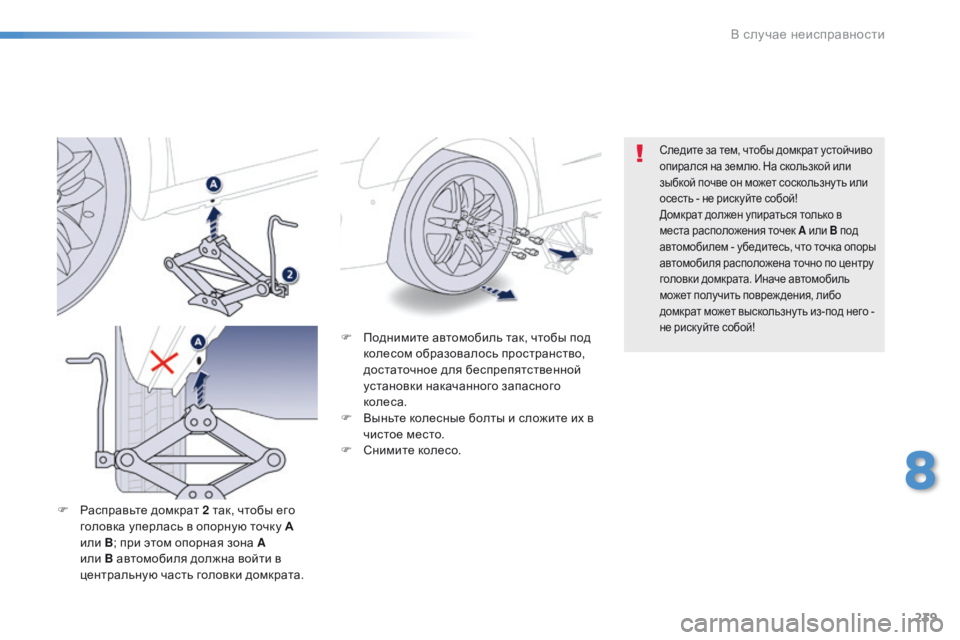 Peugeot 508 2016  Инструкция по эксплуатации (in Russian) 239
508_ru_Chap08_en-cas-de-pannes_ed01-2016
F Поднимите автомобиль так, чтобы под колесом образовалось пространство, 
достаточно
